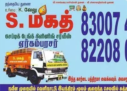 Septic Tank Cleaning Service in Cuddalore  : Mahath Septic Tank Cleaning Service in Manjakuppam