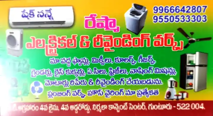 Reshma Electrical And Rewinding Works in AT Agraharam, Guntur