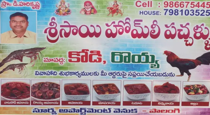 Non Veg Pickle Manufacturer in West_Godavari  : Sri Sai Homely Pickles in Tanuku
