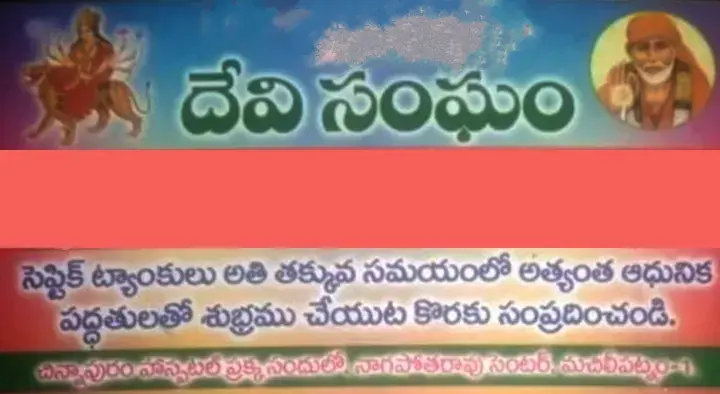 Devi Sangam Septic Tank Cleaning in Nagapotharao Center, Machilipatnam