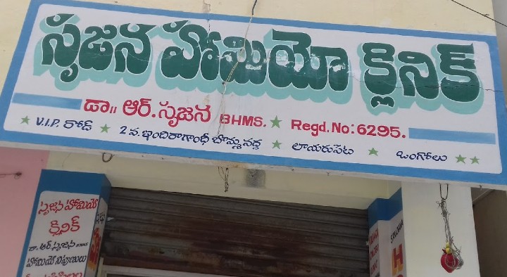 Srujana Homeo Clinic in Lawyer Peta