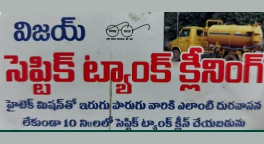 Vijay Septic Tank Cleaning Service in kancharapalem, Visakhapatnam