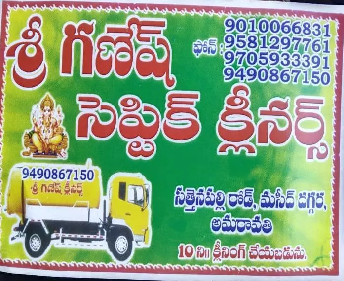 Sri Ganesh Septic Cleaners Sathenapalli Road In Amaravathi - Photo No. 31