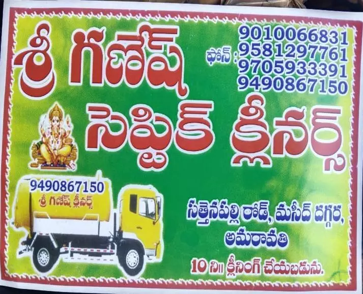 Sri Ganesh Septic Cleaners Sathenapalli Road In Amaravathi - Photo No. 71