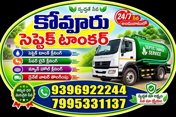 kovvur septic tanker in kovvur - Photo No.1
