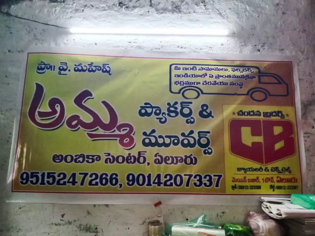 Amma Packers And Movers Canal Road In Eluru Andhra Pradesh - Photo No. 01