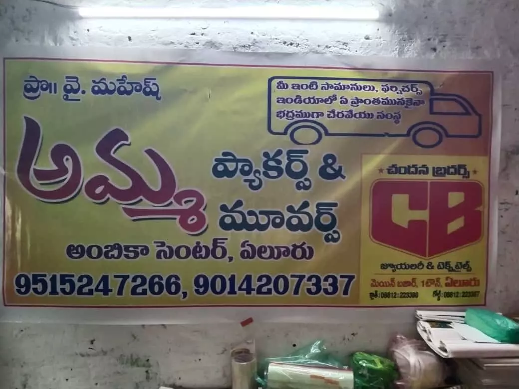 Amma Packers And Movers Canal Road In Eluru Andhra Pradesh - Photo No. 61