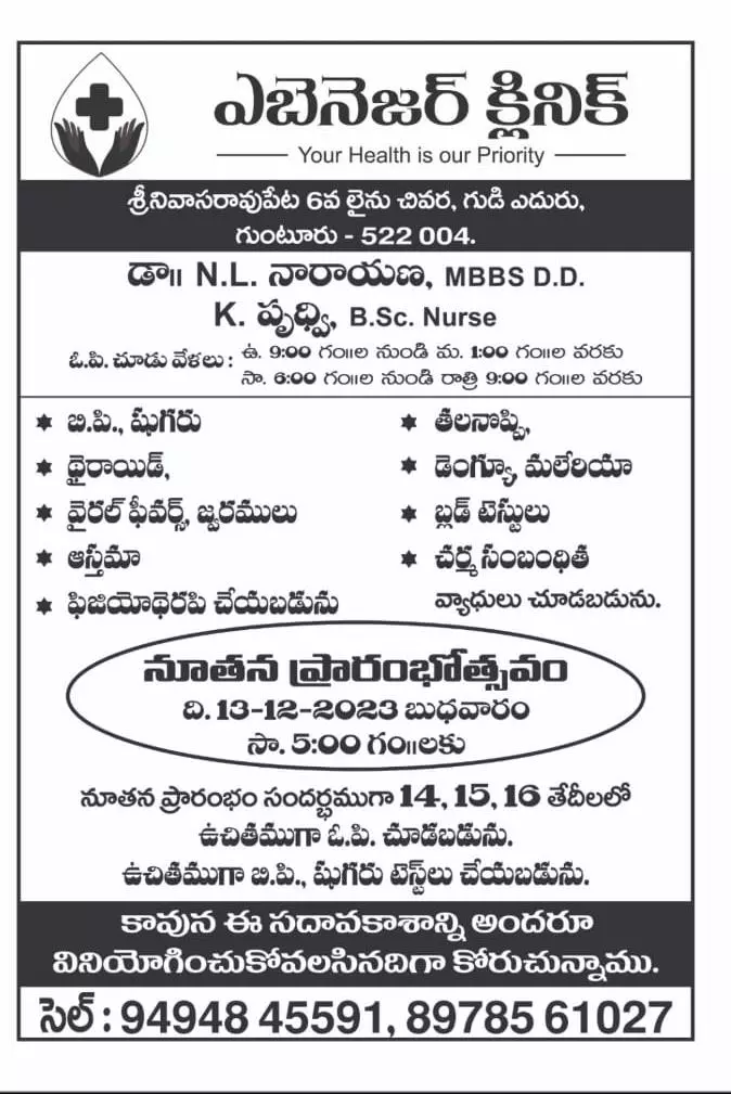 Ebenzer Clinic Srinivisaraopet In Guntur - Photo No. 01