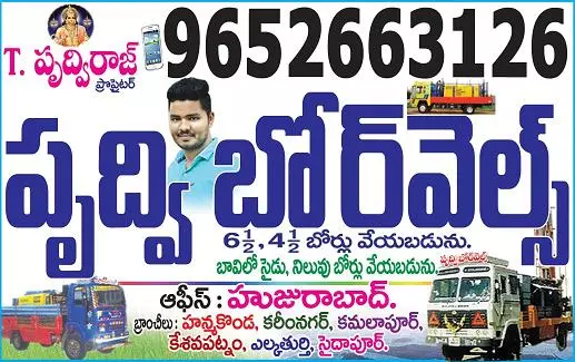 Prudhvi Borewells Huzurabad In Karimnagar - Photo No. 31